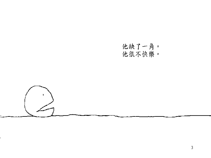 失落的一角 (01),绘本,绘本故事,绘本阅读,故事书,童书,图画书,课外阅读